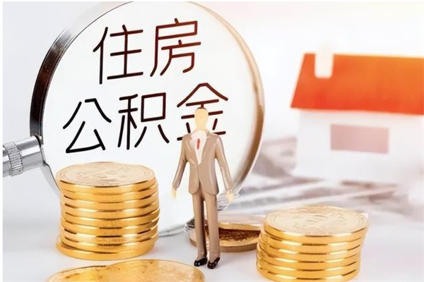 邵阳公积金不在职了可以取出来吗（住房公积金不工作了可以拿出来吗?）