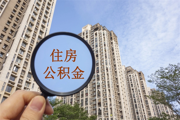 邵阳离职取出公积（离职取出公积金要什么手续）