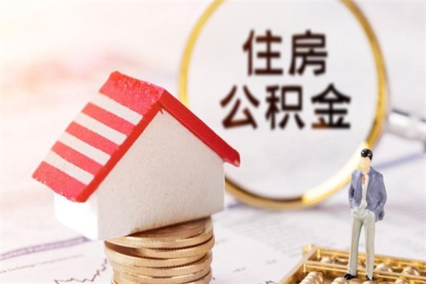 邵阳住房公积金离职后怎么取出（住房公积金离职后怎么取出来）