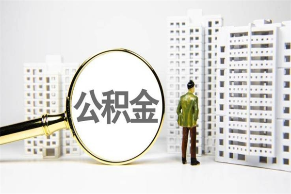 邵阳提公积金（2019提取公积金的方法）