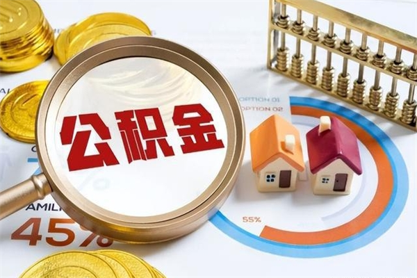 邵阳辞职了公积金怎么提来（辞职了公积金怎么提取）