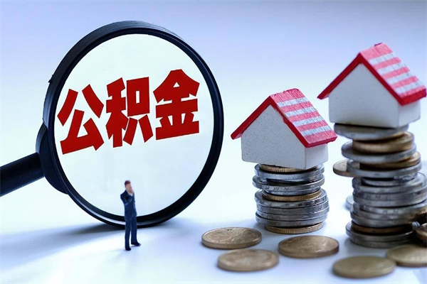 邵阳公积金代取到那（代取公积金都是用的什么办法）