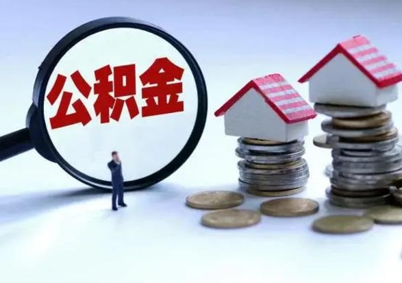 邵阳单位辞职了公积金怎么取出来（从单位辞职公积金）