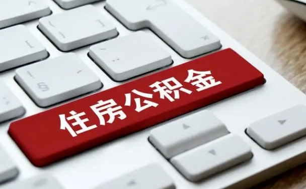 邵阳公积金个人提（公积金 个人提取）