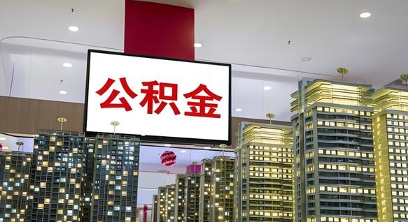 邵阳离职后如何提住房公积金（离职后如何办理公积金提取）